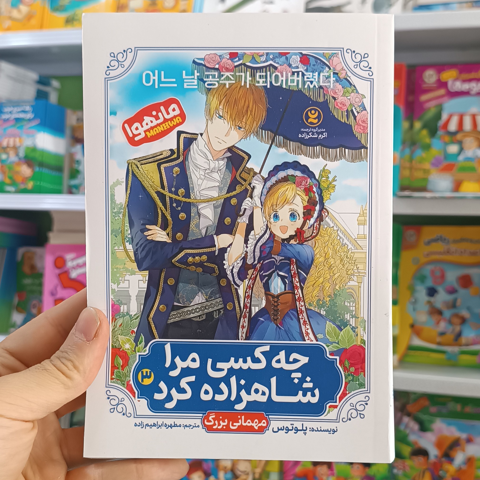 کتاب چه کسی مرا شاهزاده کرد 3 اثر پلوتوس مترجم ابراهیم زاده انتشارات نگاه اشنا