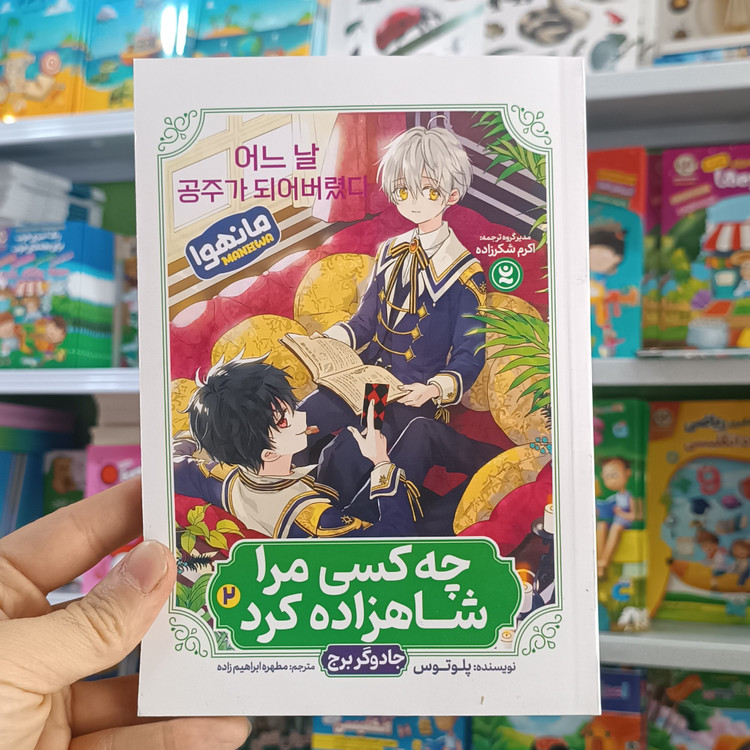 کتاب چه کسی مرا شاهزاده کرد 2 اثر پلوتوس مترجم ابراهیم زاده انتشارات نگاه اشنا