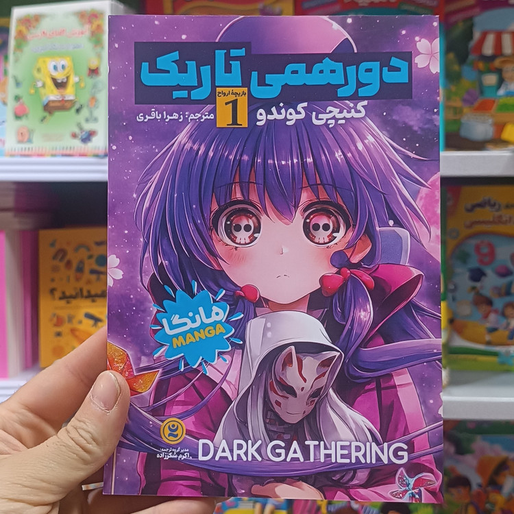 کتاب دورهمی تاریک اثر کوندو مترجم زهرا باقری انتشارات نگاه اشنا