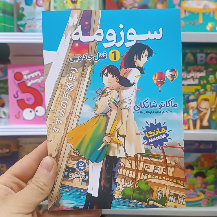 کتاب سوزومه اثر شانکای مترجم ابراهیم زاده انتشارات نگاه اشنا
