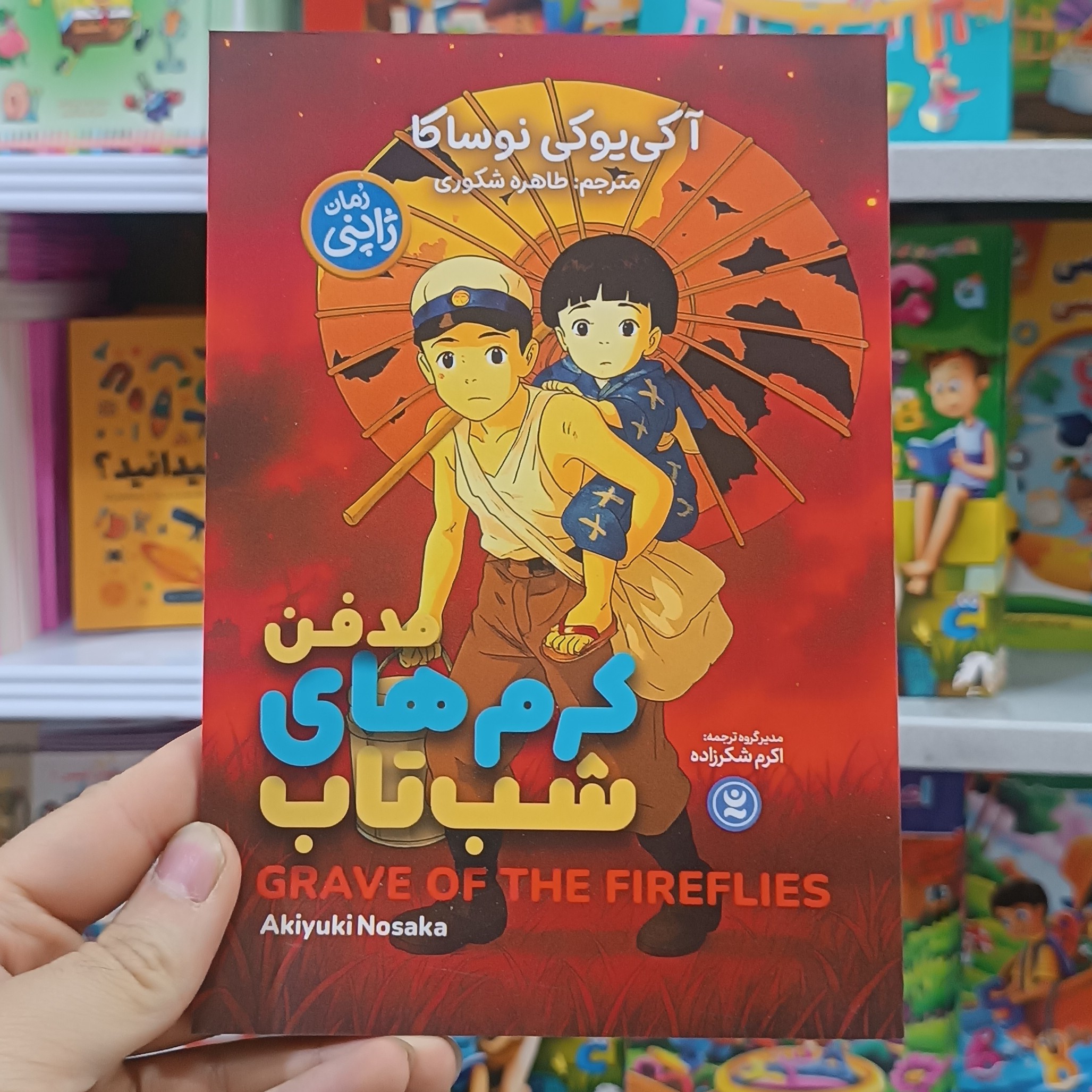 کتاب مدفن کرم های شب تاب اثر نوساکا مترجم طاهره شکوری انتشارات نگاه اشنا