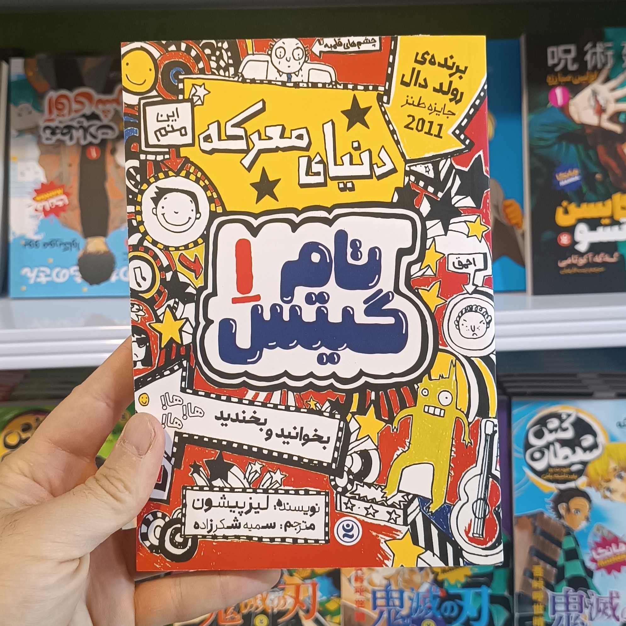 کتاب تام گیتس دنیای معرکه اثر لیزپیشون مترجم سمیه شکرزاده انتشارات نگاه اشنا