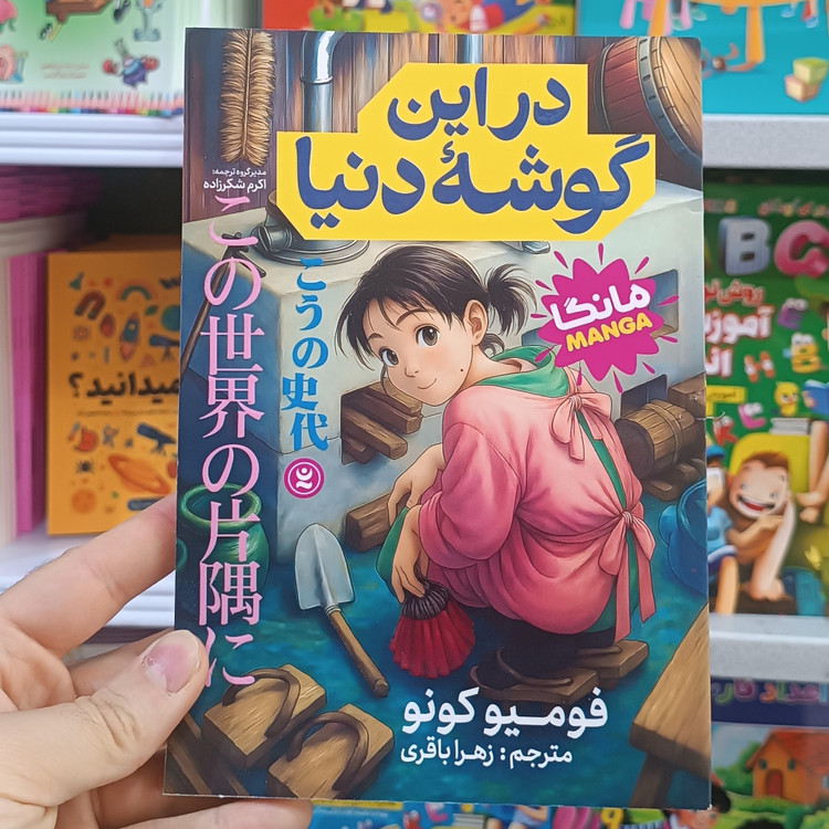 کتاب در این گوشه دنیا اثر کونو مترجم زهرا باقری انتشارات نگاه اشنا