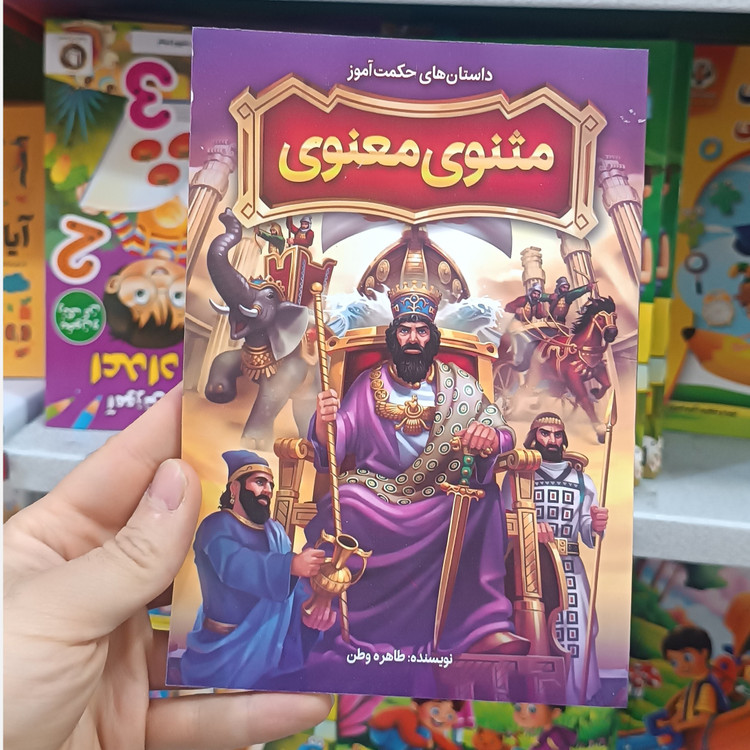 کتاب مثنوی و معنوی مترجم طاهره وطن انتشارات نگاه اشنا