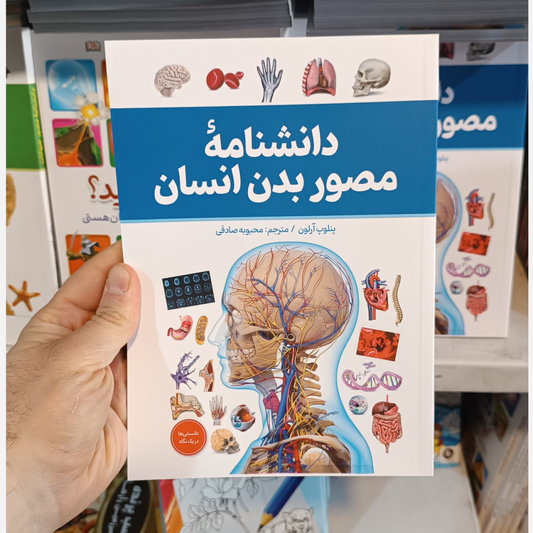 کتاب دانشنامه مصور بدن انسان اثر پنلوپ آرلون مترجم محبوبه صادقی انتشارات آذربیان