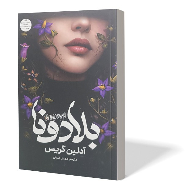 کتاب بلادونا اثر آدلین گریس مترجم مهدی حلوائی انتشارات آذربیان