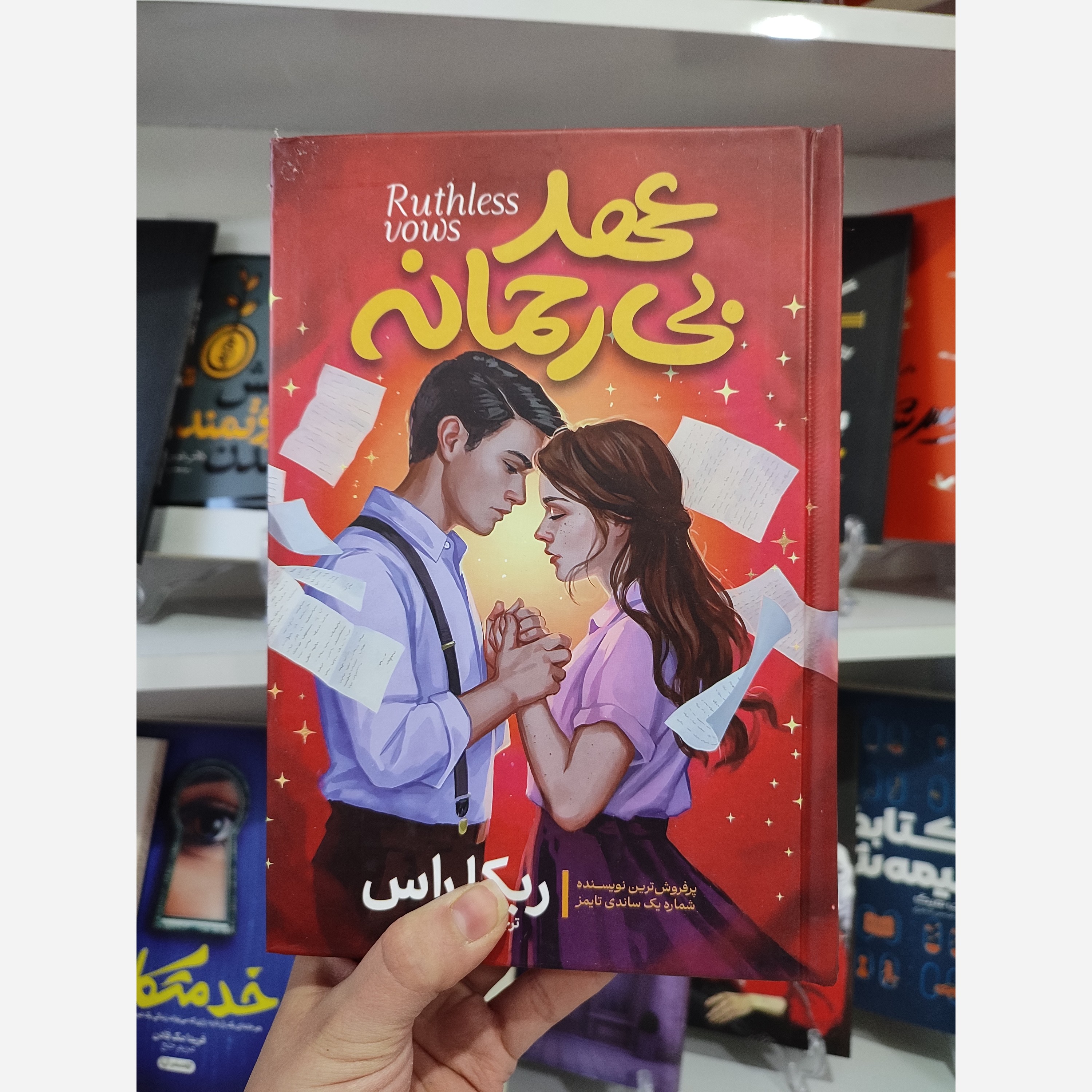 کتاب عهد بی رحمانه اثر ربکا راس مترجم مهدی حلوائی انتشارات آذبیان