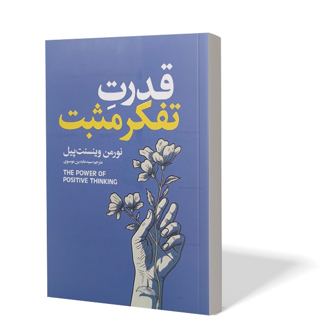 کتاب قدرت تفکر مثبت اثر نومن وینسنت پیل مترجم سید عابدین موسوی انتشارات آذربیان