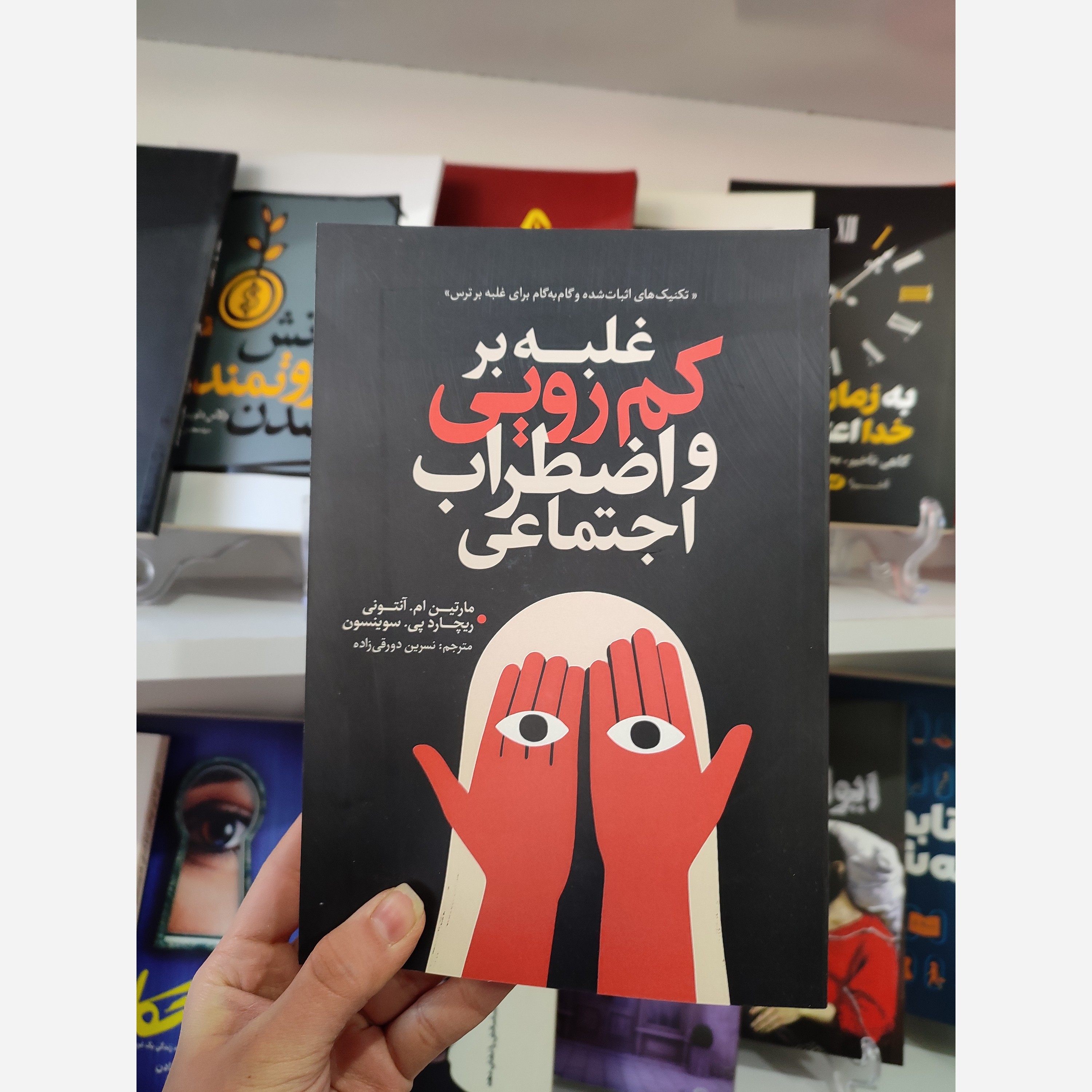 کتاب غلبه بر کمرویی و اضطراب اجتماعی اثر آنتونی و سوینسون مترجم نسرین دورقی زاده انتشارات آذربیان