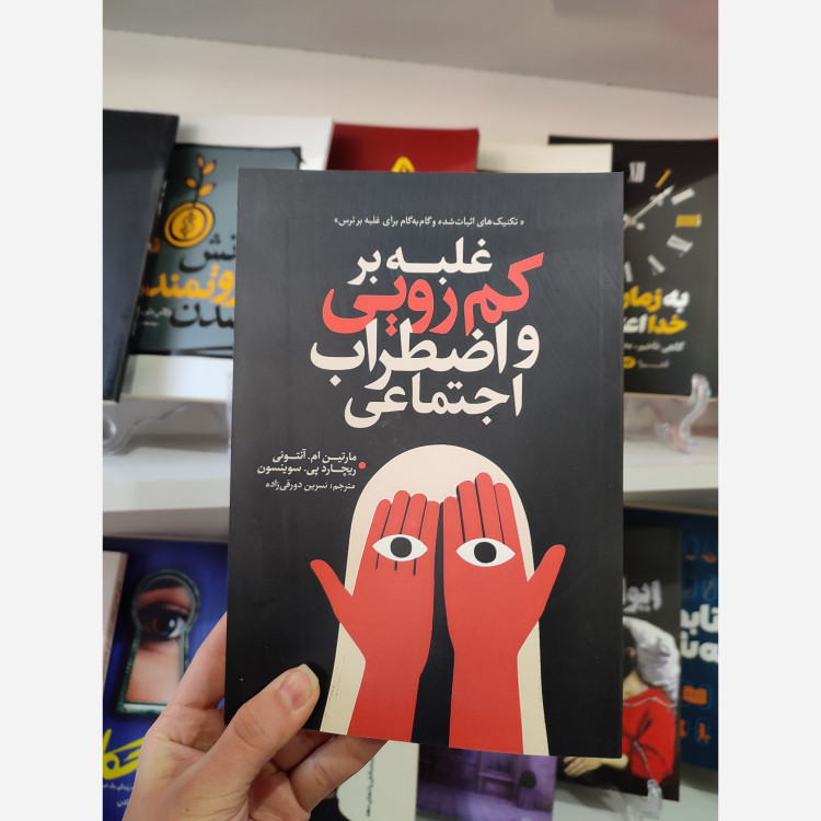 کتاب غلبه بر کمرویی و اضطراب اجتماعی اثر آنتونی و سوینسون مترجم نسرین دورقی زاده انتشارات آذربیان