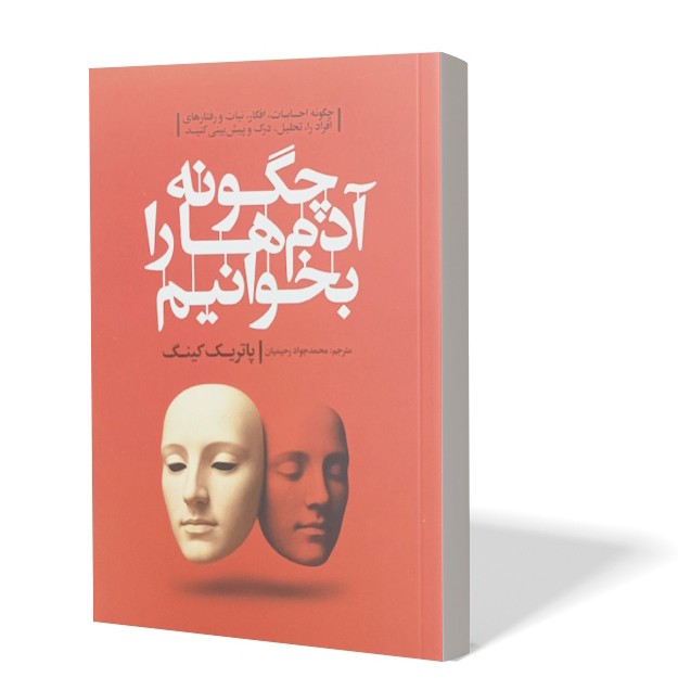 کتاب چگونه آدم ها را بخوانیم اثر پاتریک کینگ مترجم محمد جواد رحیمیان انتشارات آذربیان
