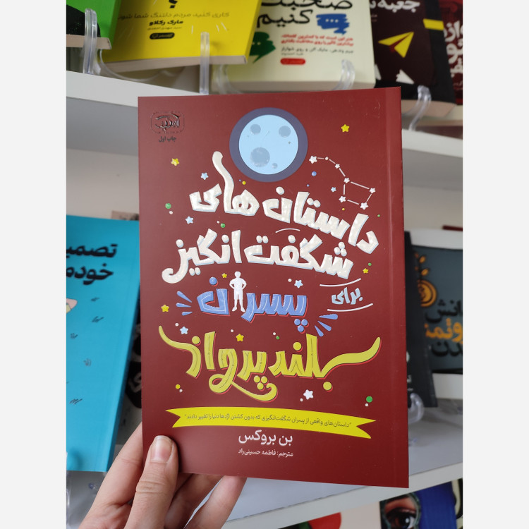 کتاب داستان های شگفت انگیز برای پسران بلند پرواز اثر بن بروکس مترجم فاطمه حسینی راد انتشارات آرنیک