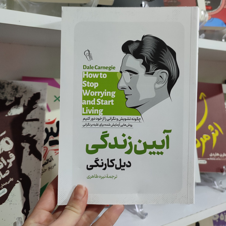 کتاب آیین زندگی اثر دیل کارنگی مترجم نیره طاهری انتشارات آزرمیدخت
