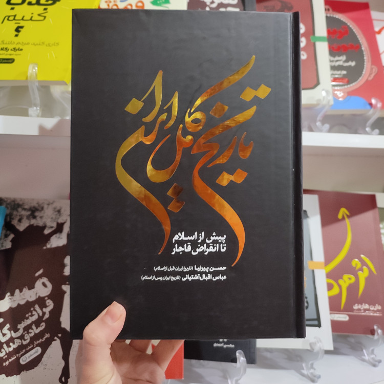 کتاب تاریخ کامل ایران اثر حسن پیرنیا عباس اقبال آشتیانی انتشارات آذربیان