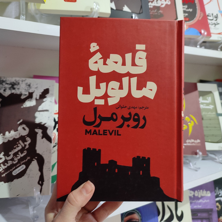 کتاب قلعه مالویل اثر روبر مرل مترجم مهدی حلوائی انتشارات آذربیان