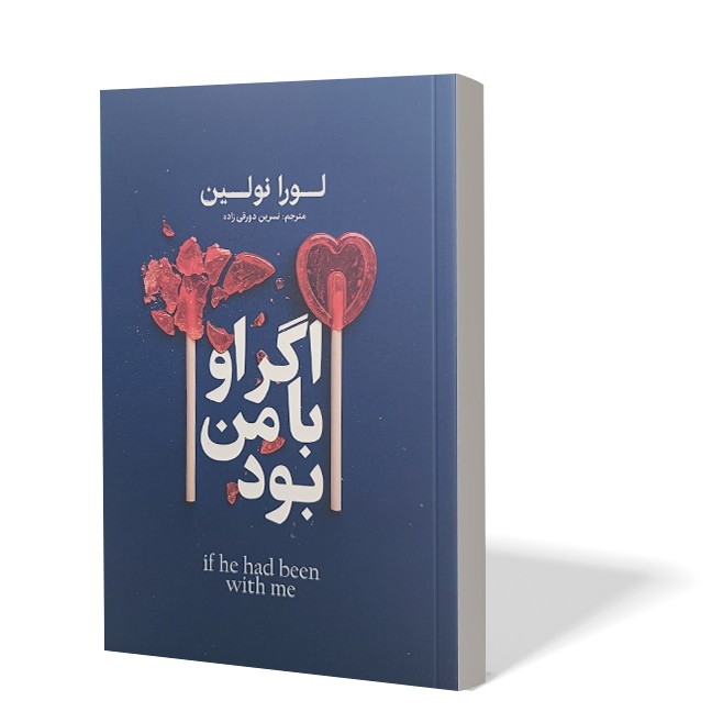 کتاب اگر او با من بود اثر لورا نولین مترجم نسرین دورقی زاده انتشارات آذربیان