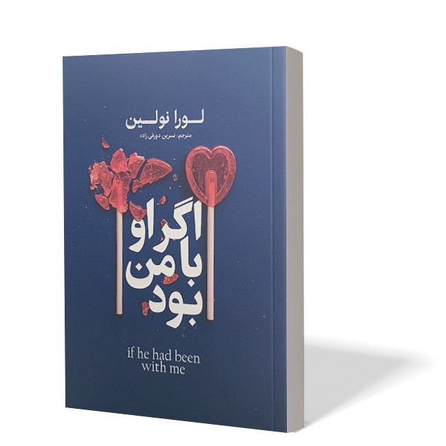 کتاب اگر او با من بود اثر لورا نولین مترجم نسرین دورقی زاده انتشارات آذربیان