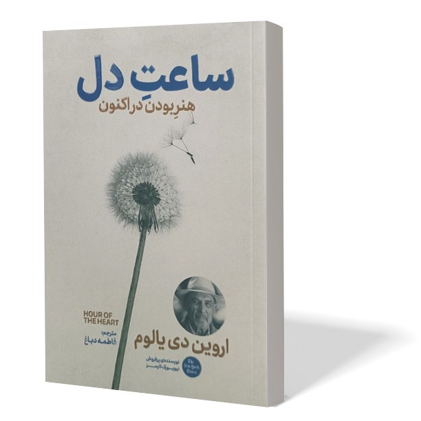 کتاب ساعت دل اثر اروین دی یالوم مترجم فاطمه دباغ انتشارات آذربیان