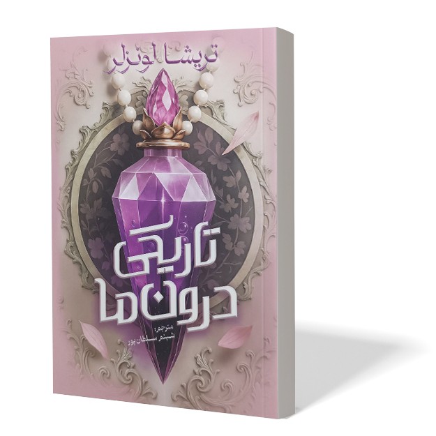 کتاب تاریکی درون ما اثر تریشا لونزلر مترجم شبنم سلطان پور انتشارات آذربیان