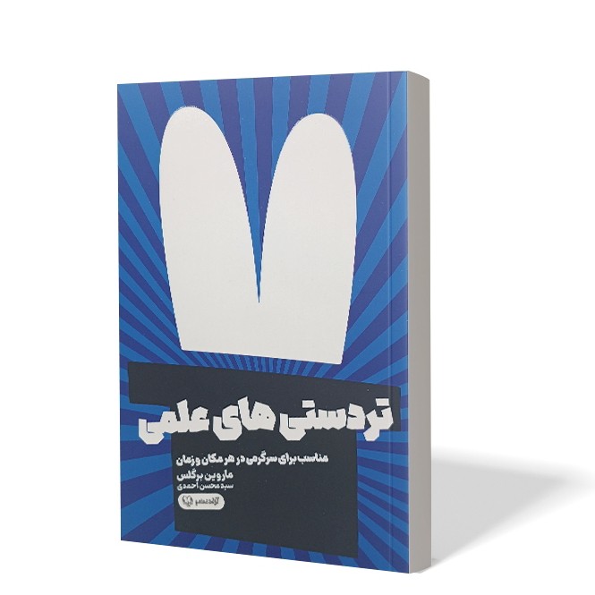کتاب تردستی های علمی اثر ماروین برگلس مترجم سید محسن احمدی انتشارات آزادنشر