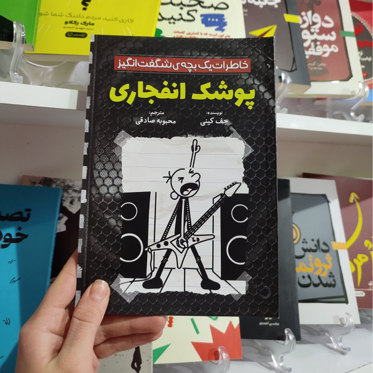 کتاب پوشک انفجاری اثر جف کینی مترجم محبوبه صادقی انتشارات آزرمیدخت