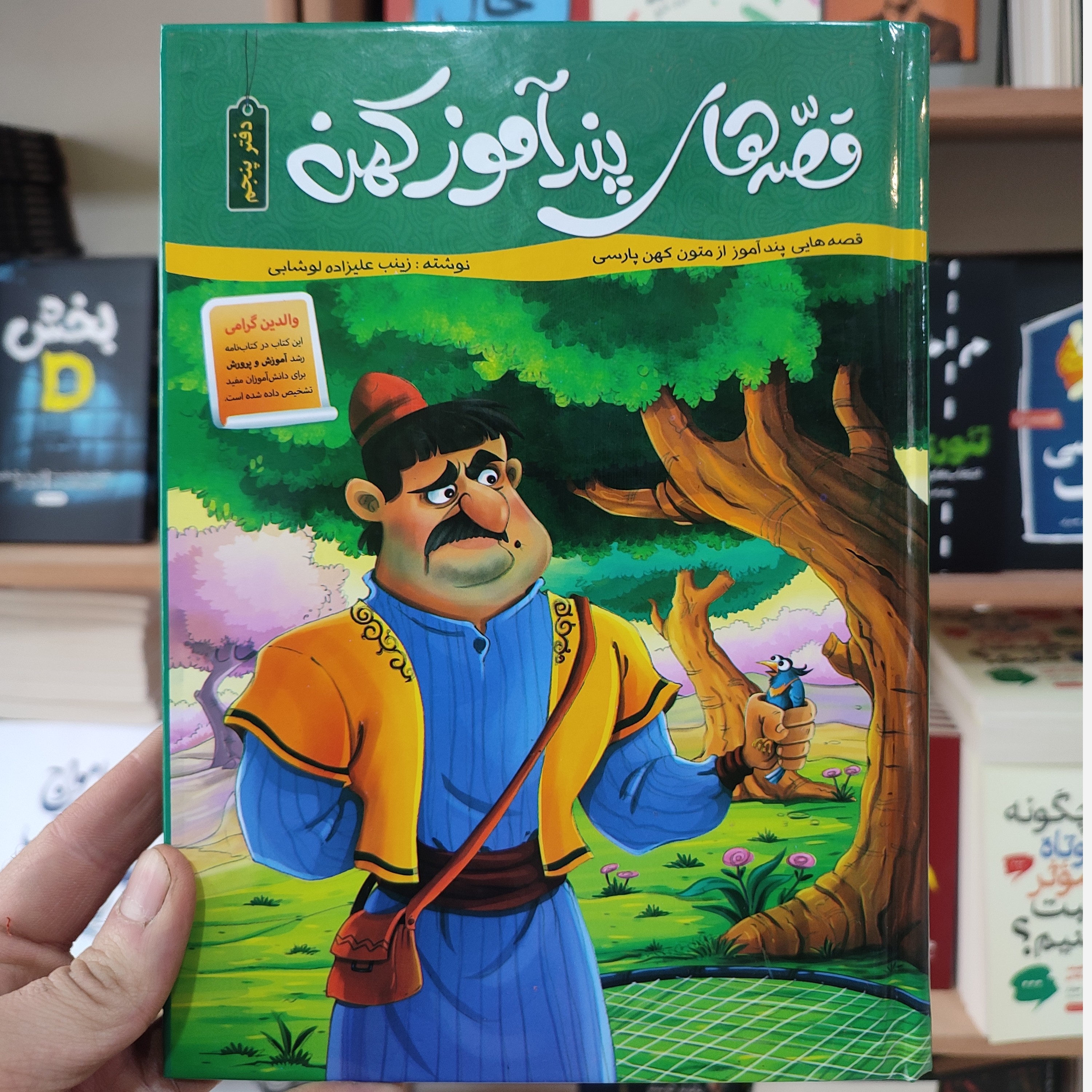 کتاب قصه های پندآموز کهن جلد پنجم اثر زینب علیزاده لوشابی انتشارات اعلایی