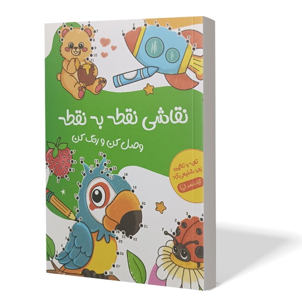 کتاب نقاشی نقطه به نقطه اثر زهرا شفیعی آزاد انتشارات آزادنشر