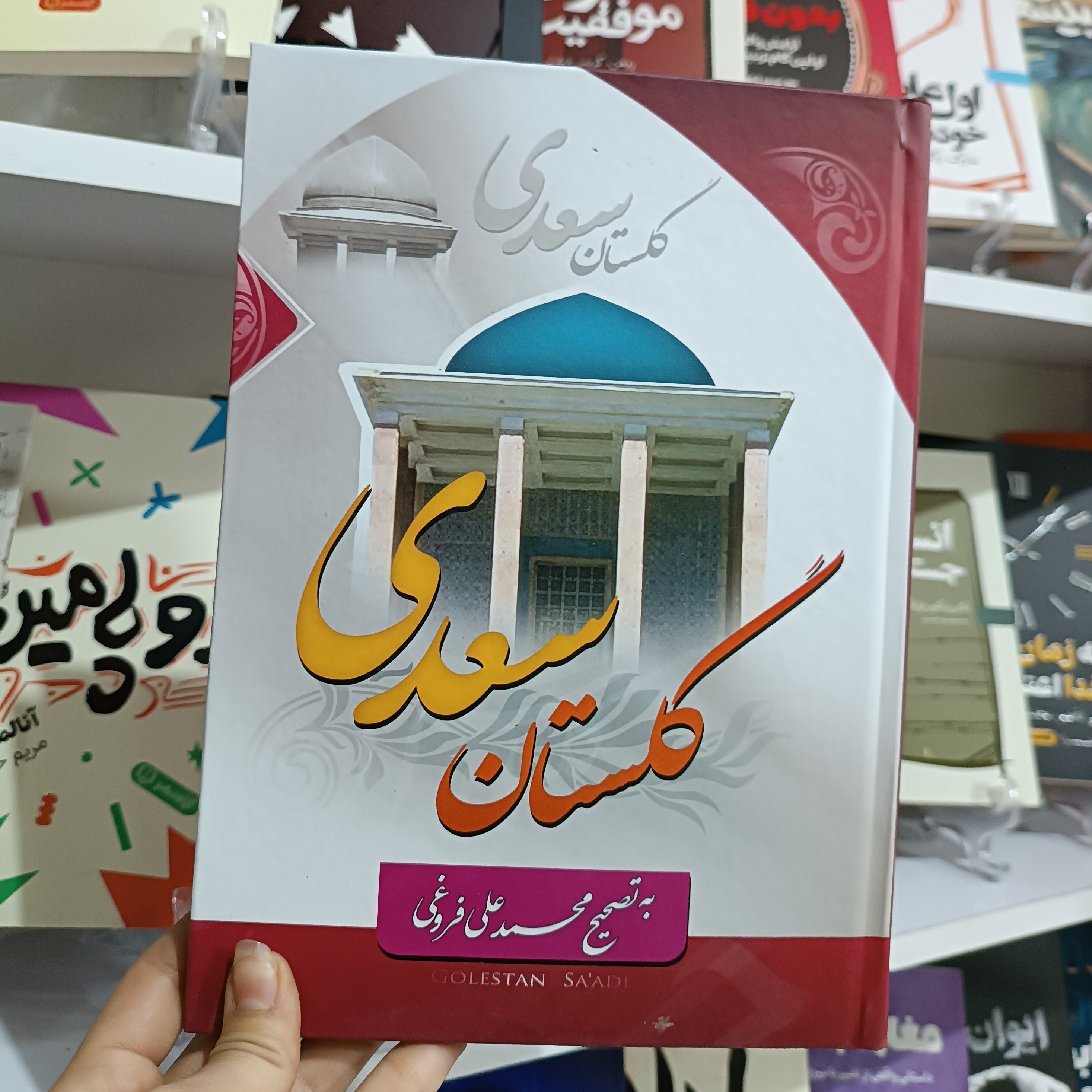 کتاب گلستان سعدی انتشارات کوثر