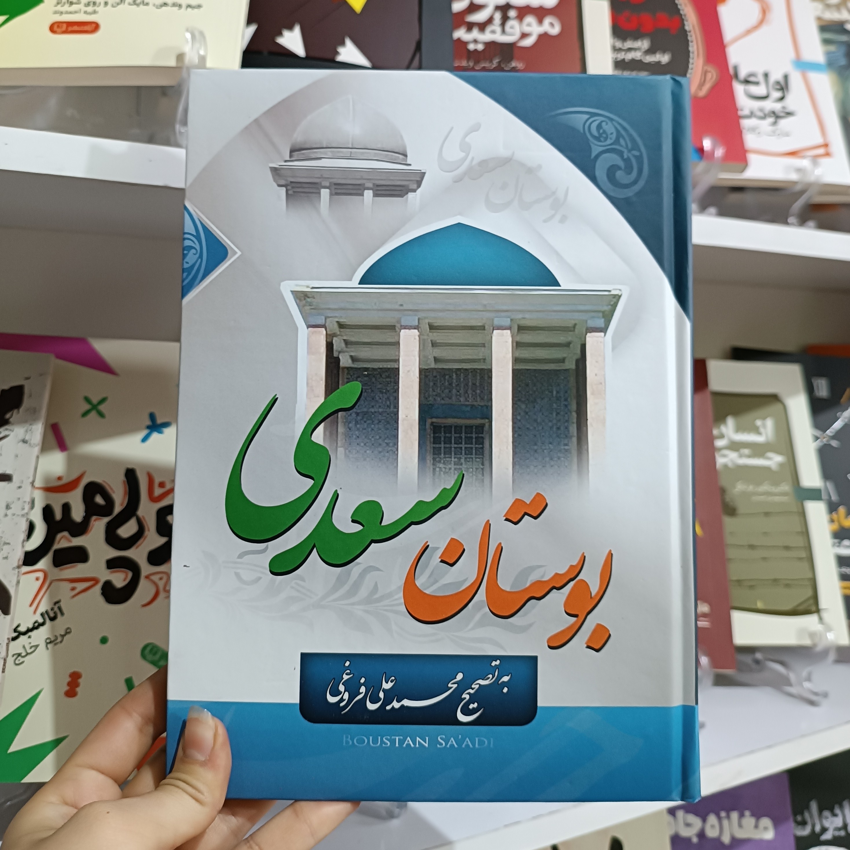 کتاب بوستان سعدی انتشارات کوثر