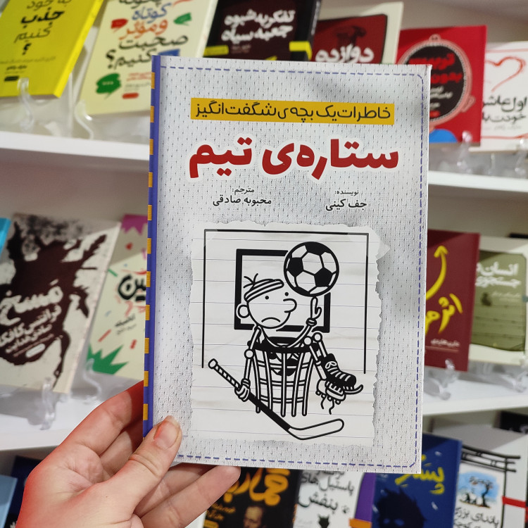 کتاب ستاره ی تیم اثر جف کینی مترجم محبوبه صادقی انتشارات آذربیان