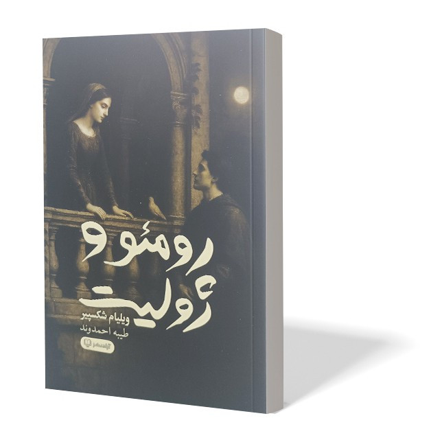 کتاب رومئو و ژولیت اثر ویلیام شکسپیر مترجم طیبه احمدوند انتشارات آزادنشر
