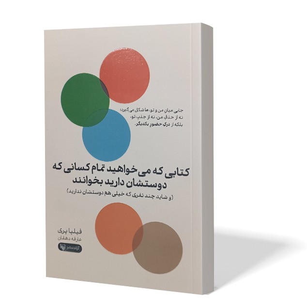 کتاب کتابی که میخواهید تمام کسانی که دوستشان دارید بخوانند اثر فیلپا پری مترجم عارفه دهقان انتشارات آزادنشر