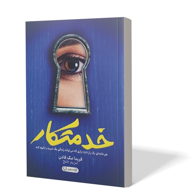 کتاب خدمتکار اثر فریدا مک فادن اثر مریم خلج انتشارات آزادنشر