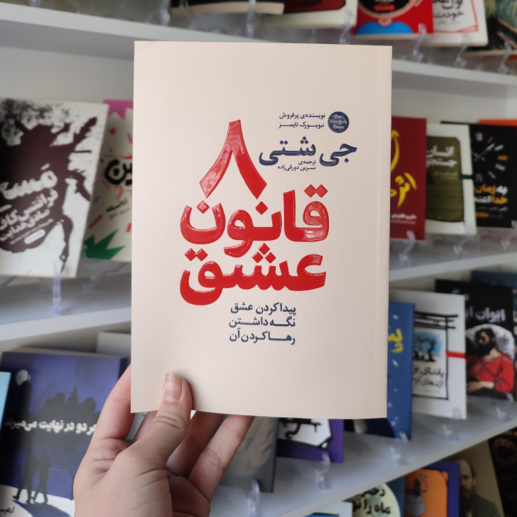 کتاب 8 قانون عشق اثر جی شتی مترجم نسرین دورقی زاده انتشارات آذربیان