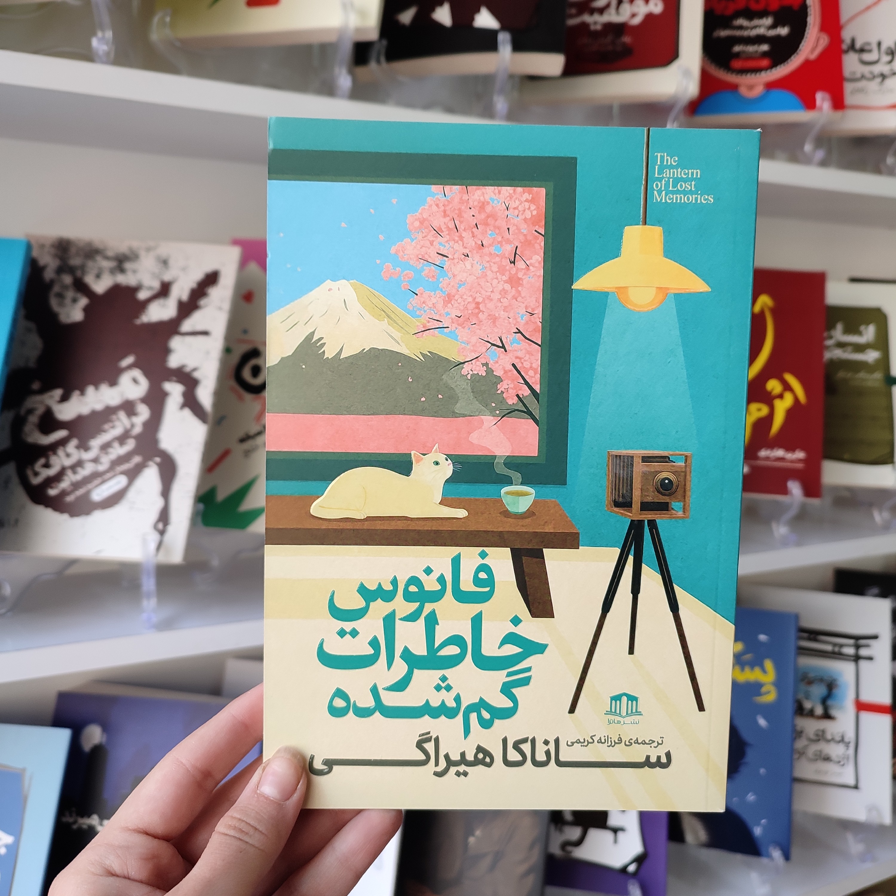 کتاب فانوس خاطرات گم شده اثر ساناکا هیراگی مترجم فرزانه کریمی انتشارات هاترا