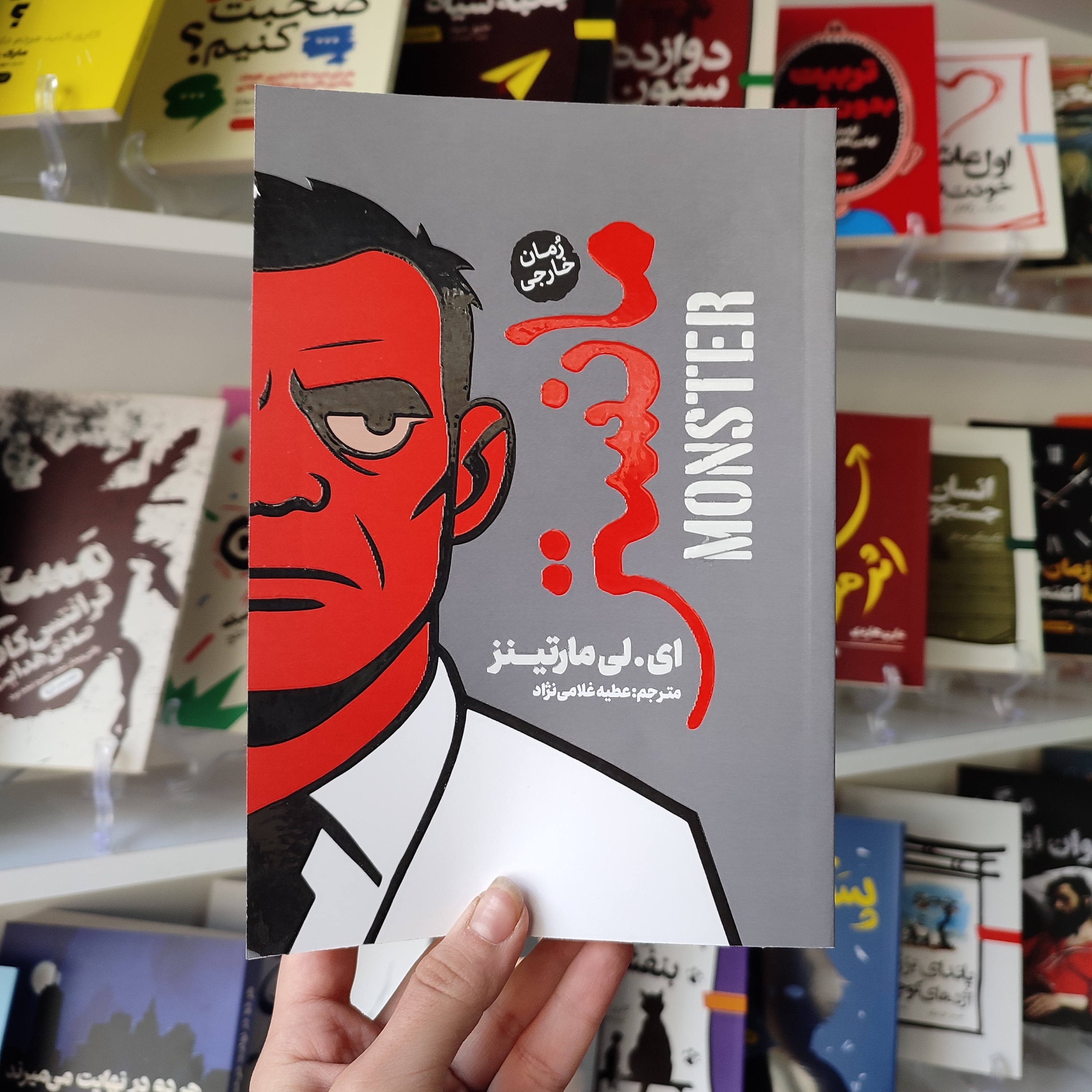 کتاب مانستر اثر ای لی مارتینز مترجم عطیه غلامی نژاد انتشارات آذربیان