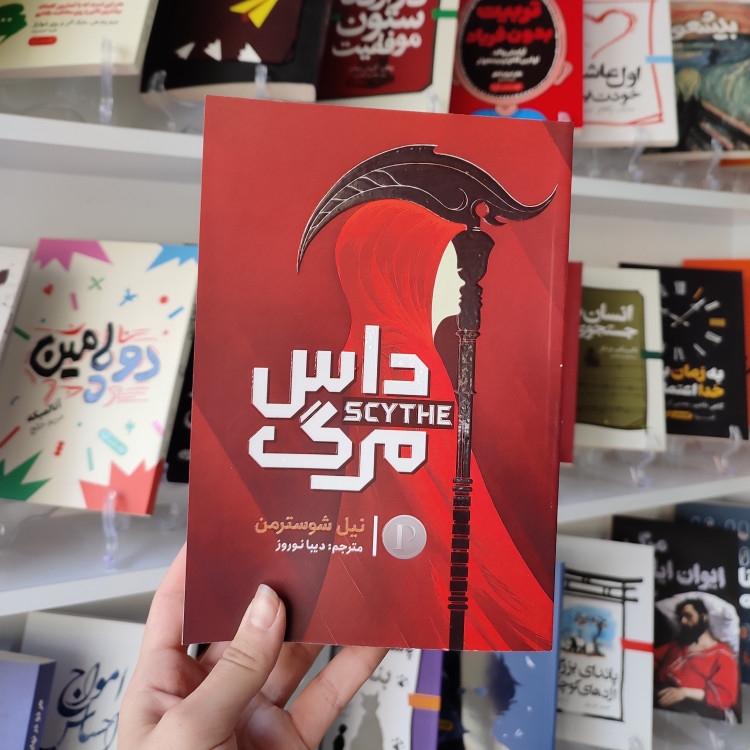 کتاب داس مرگ اثر نیل شوسترمن مترجم دیبا نوروز انتشارات آذربیان