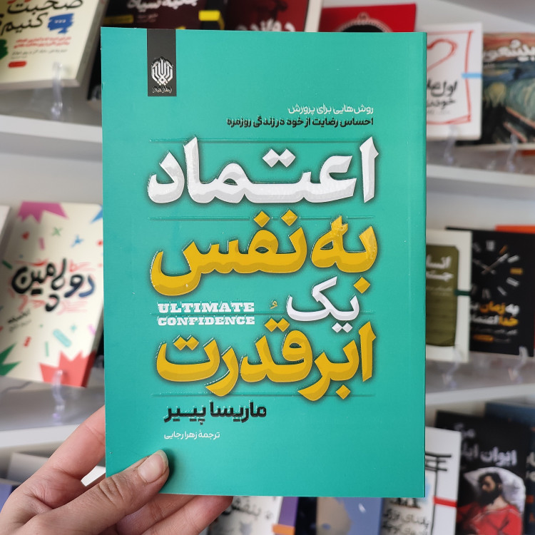 کتاب اعتماد به نفس یک ابر قدرت اثر ماریسا پییر مترجم زهرا رجایی انتشارات ارمغان گیلار