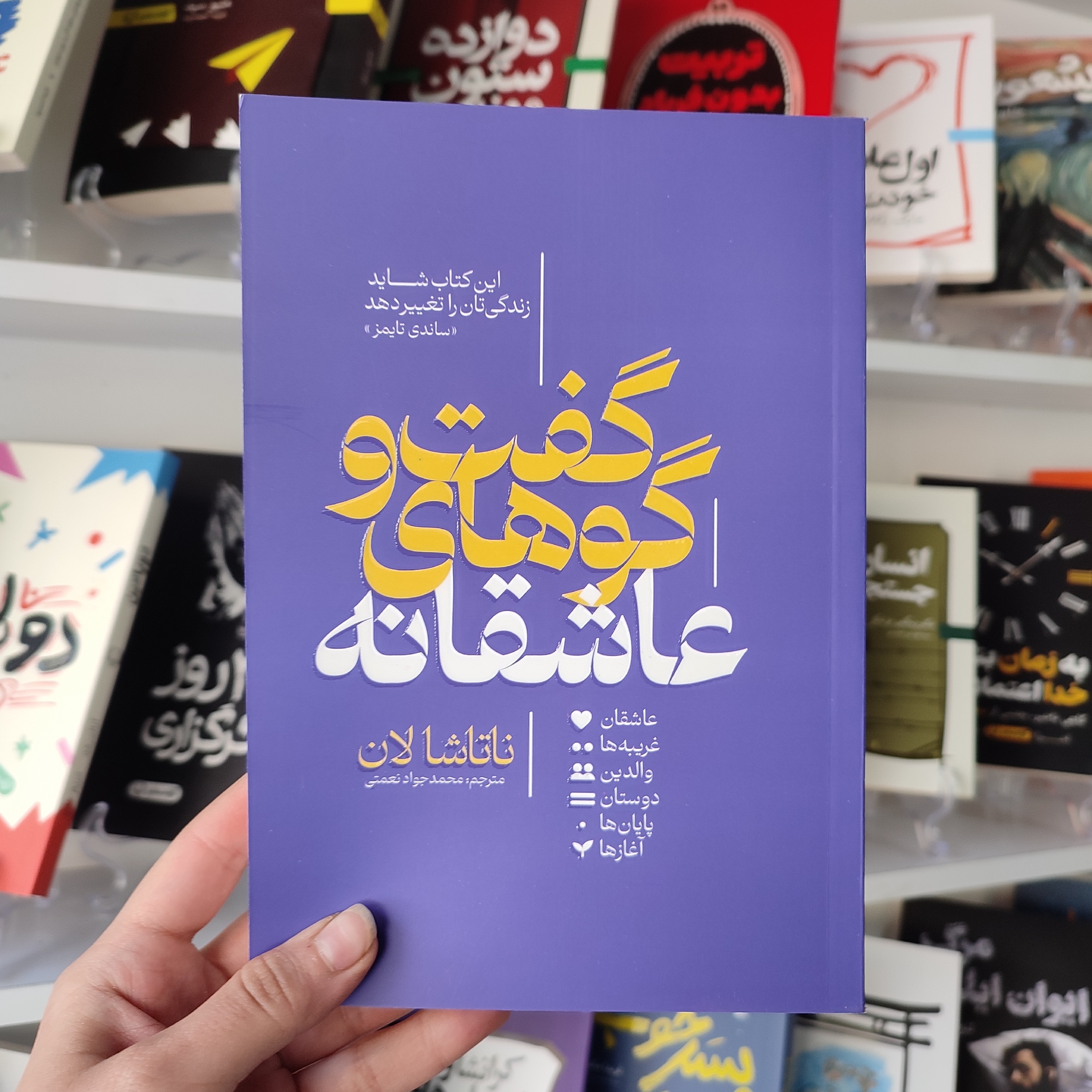 کتاب گفت و گوهای عاشقانه اثر ناتاشا لان مترجم محمد جواد نعمتی انتشارات آذربیان
