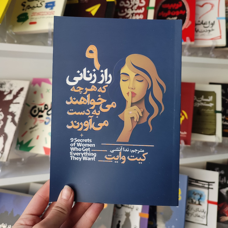 کتاب 9 رازی که زنانی که هر چه می خواهند به دست می آورند اثر کیت وایت مترجم ندا آتشی انتشارات آذربیان