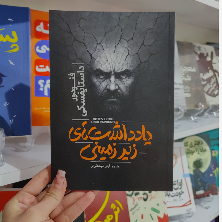 کتاب یادداشت های زیر زمینی اثر فئودور داستایوفسکی مترجم آرش هوشنگی فر انتشارات آذربیان