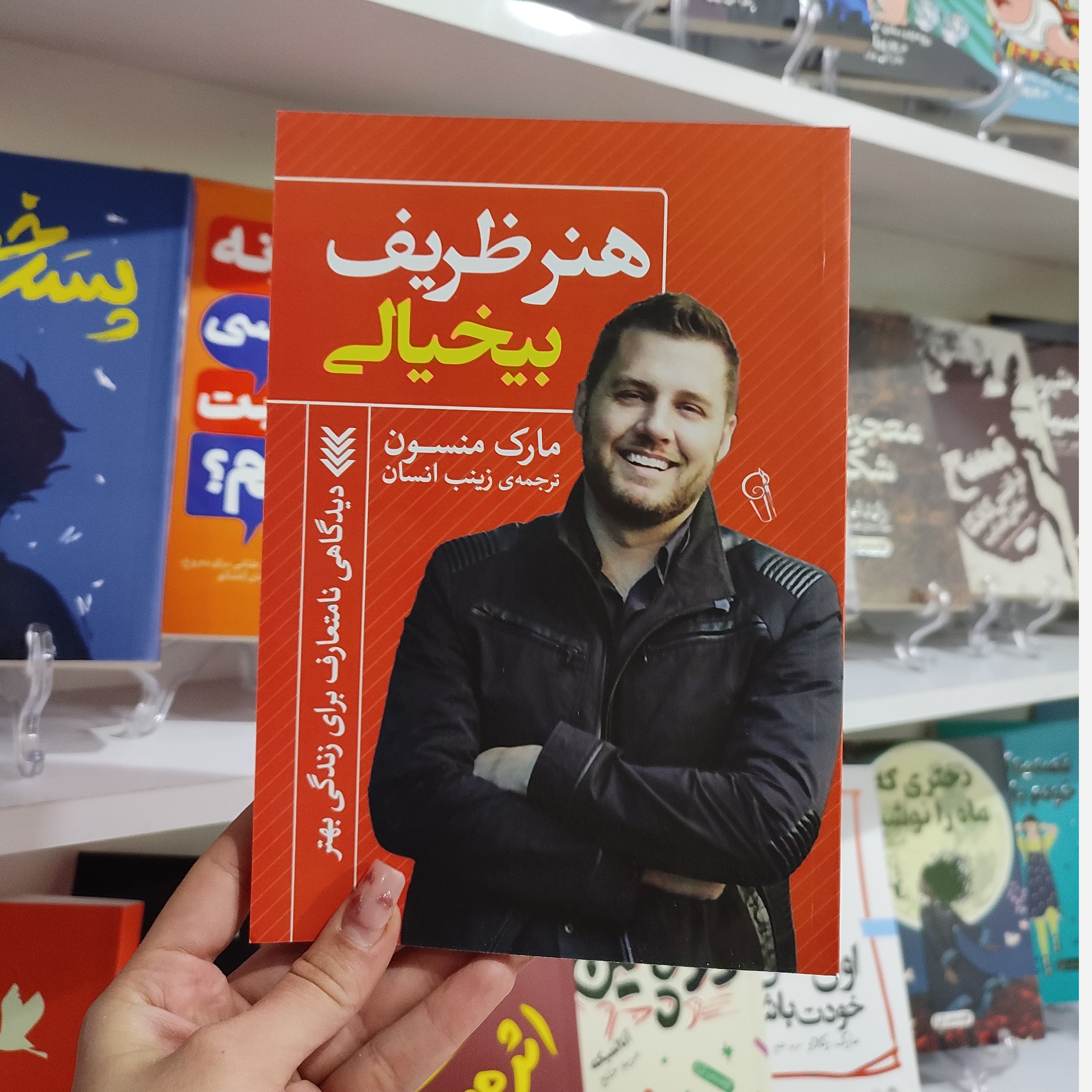 کتاب هنر ظریف بیخیالی اثر مارک منسون مترجم زینب انسان انتشارات آزرمیدخت