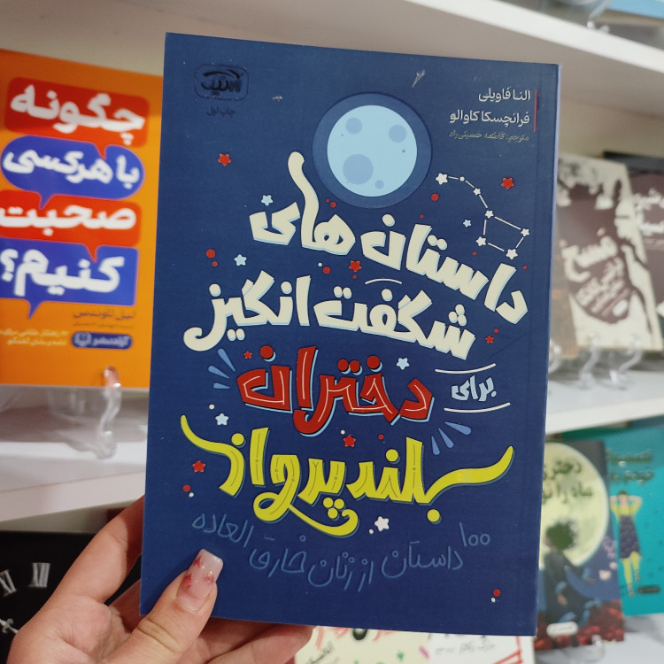 کتاب داستان های شگفت انگیز برای دختران بلند پرواز اثر النا فاویلی فرانچسکا کاوالو انتشارات آرنیک
