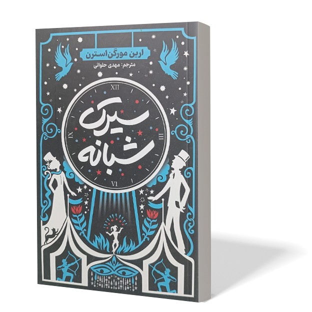 کتاب سیرک شبانه اثر ارین مورگن استرن مترجم مهدی حلوائی انتشارات آذربیان