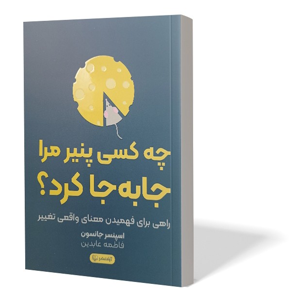 کتاب چه کسی پنیر مرا جابه جا کرد اثر اسپنس جانسون مترجم فاطمه عابدین انتشارات آزادنشر