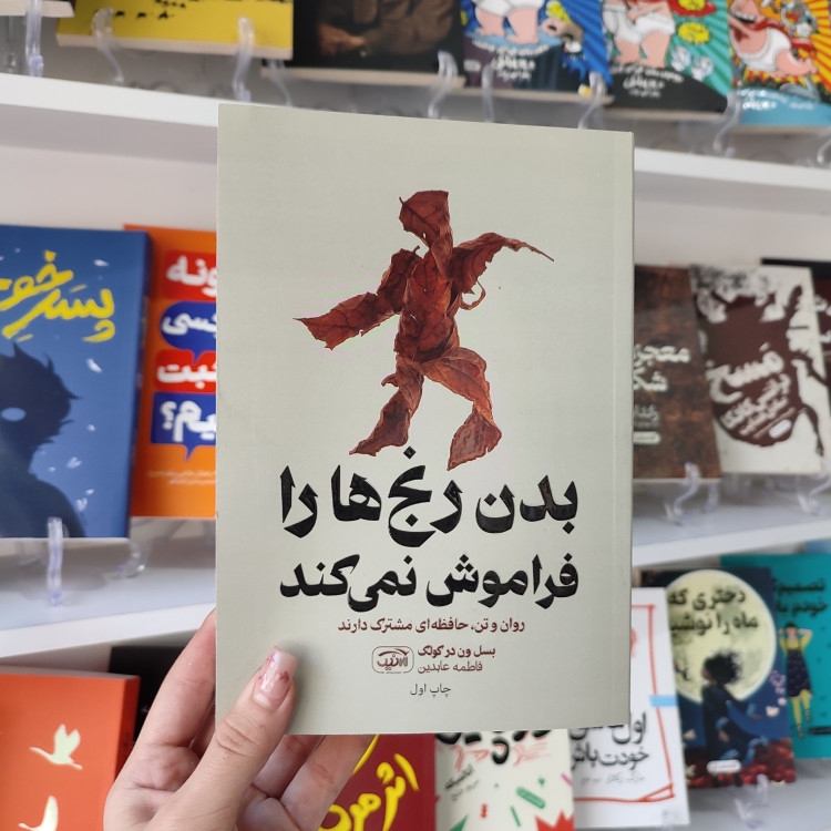 کتاب بدن رنج ها را فراموش نمی کند اثر بسل ون در کولک مترجم فاطمه عابدین انتشارات آرنیک