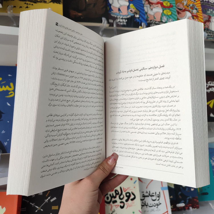 کتاب بدن رنج ها را فراموش نمی کند اثر بسل ون در کولک مترجم فاطمه عابدین انتشارات آرنیک
