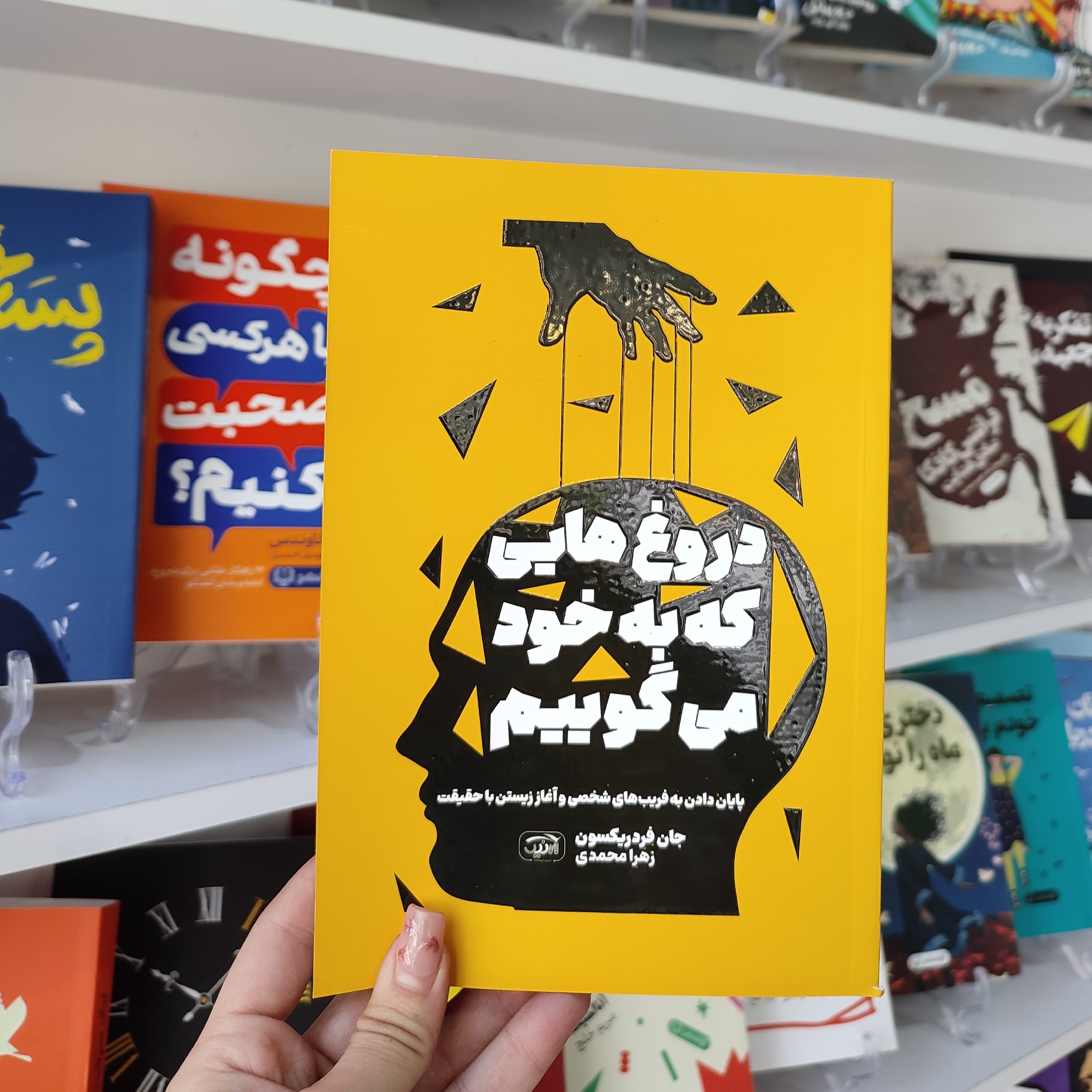 کتاب دروغ هایی که به خود می گوییم اثر جان فرد ریکسون مترجم زهرا محمدی انتشارات آرنیک