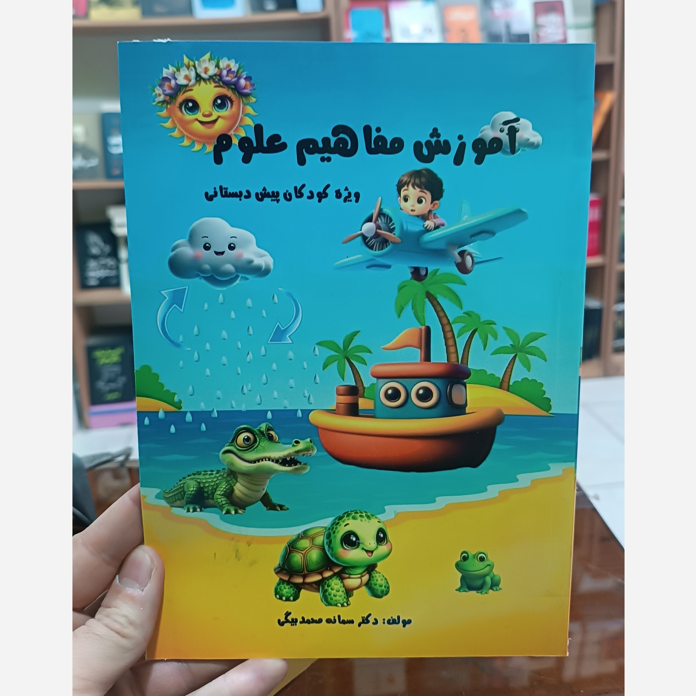 کتاب آموزش مفاهیم علوم اثر سمانه محمدبیگی انتشارات آزادنشر