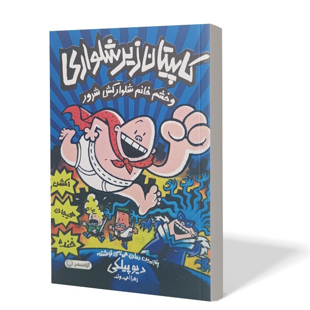 کتاب کاپیتان زیرشلواری و خشم خانم شلوار کش شرور اثر دیو پیلکی انتشارات آزادنشر